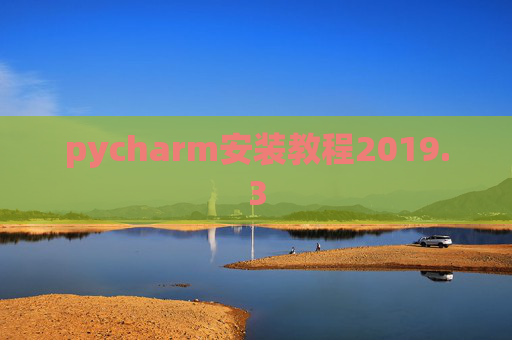 pycharm安装教程2019.3